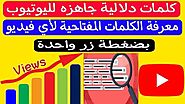 كلمات دلالية جاهزه لليوتيوب معرفة الكلمات المفتاحية لأي فيديو بضغطة زر واحدة