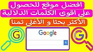 افضل موقع لتوليد اقوى الكلمات المفتاحية