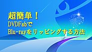 無料で使える最強のブルーレイリッピングソフト