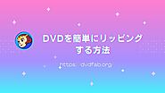 DVDを簡単にリッピングする方法