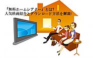 無料ホームシアターとは？人気映画紹介とダウンロード方法を解説！