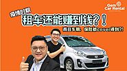 疫情时期，租车还能赚到钱？！而且车期，保险都cover得到?! | Gem Car Rental