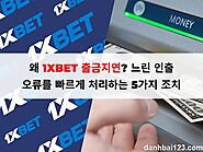 왜 1XBET 출금지연? 느린 인출 오류를 빠르게 처리하는 5가지 조치