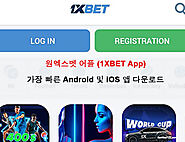 원엑스벳 어플 (1XBET App): 가장 빠른 Android 및 iOS 앱 다운로드
