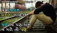 551+ Best Gujarati Shayari, Status, Gujarati Quotes | ગુજરાતી શાયરી - TechnoFriendAjay