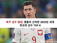 축구 선수 순위: 팬이 투표한 2023년 세계 최고의 선수 8위.