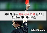 깨지지 않는 축구 선수 기록 탑 08 | 91.9m 거리에서 득점