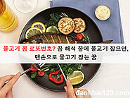 물고기 꿈 로또번호? 꿈 해석 꿈에 물고기 잡으면, 맨손으로 물고기 잡는 꿈