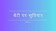 Read Beti Quotes in Hindi at जीवन.com