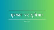 Read Smile Quotes in Hindi at जीवन.com