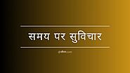 Read Time Quotes in Hindi at जीवन.com