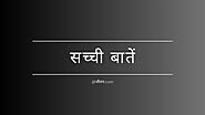 Read Sacchi Baatein in Hindi at जीवन.com