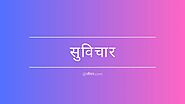 Read Suvichar in Hindi at जीवन.com