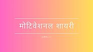 Read Motivational Shayari in Hindi at जीवन.com