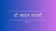 Read Two Line Shayari in Hindi at जीवन.com