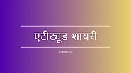 Read Attitude Shayari In Hindi at जीवन.com