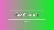 Read Life Shayari in Hindi at जीवन.com