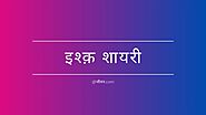 Read Ishq Shayari in Hindi at जीवन.com