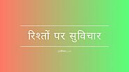 Read Relationship Quotes in Hindi at जीवन.com