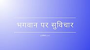 Read God Quotes in Hindi at जीवन.com