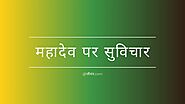 Read Mahadev Quotes in Hindi at जीवन.com