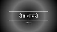 Read Sad Shayari in Hindi at जीवन.com