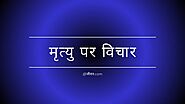 Read Death Quotes in Hindi at जीवन.com