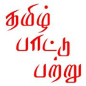 Tamil Paattu Patru