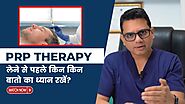 PRP / GFC Therapy लेने से पहले किन-किन बातो का ध्यान रखें? | Hair PRP Treatment in Delhi NCR