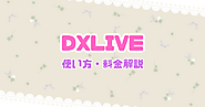 ライブチャットdxlive