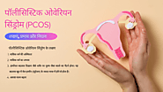 पॉलीसिस्टिक ओवेरियन सिंड्रोम (PCOS), लक्षण, प्रभाव और निदान