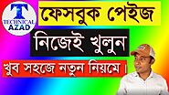 How To Create Facebook Page | ফেসবুক পেইজ খোলার নিয়ম | How To Open Facebook Page | Technical Azad