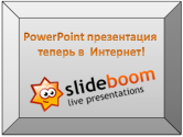 SlideBoom - создание и размещение презентаций