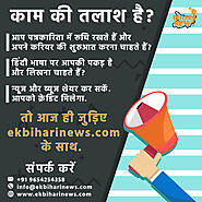 बिहार की तमाम अपडेट्स के लिए जुड़े हमारे साथ | Ek Bihari News