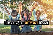 अंतरराष्ट्रीय बालिका दिवस के मौके पर अपनी बेटी को भेजें ये कोट्स - Ek Bihari News