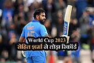 India VS Afghanistan: World Cup 2023 में रोहित शर्मा ने तोड़ा रिकॉर्ड, जानने के लिए पूरा पढ़ें - Ek Bihari News