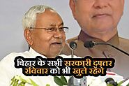 बिहार के सभी सरकारी दफ्तर रविवार को भी खुले रहेंगे, अपर सचिव ने जारी किया आदेश - Ek Bihari News