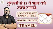 कुंडली में 12 वें भाव को ऐसे समझें | Unnecessary Expenditure | Hospitalisation | foreign Travel