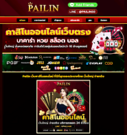 คาสิโนออนไลน์ อันดับ 1 PAILIN เว็บตรง เปิดให้บริการตลอด 24 ชั่วโมง