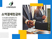 소 액결제현금화 서비스