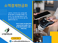 소액결 제현금화 서비스