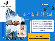 소액결제 현금화서비스