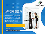 소액결제현금화서비스