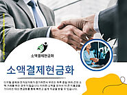 소액결 제현금화