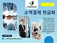 소액결제 현금화 서비스