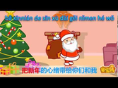 祝你圣诞快乐 - Zhù nǐ shèngdàn kuàilè (Wish you a Merry Christmas)