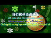 WE WISH YOU A MERRY CHRISTMAS CHINESE VERSION 我们祝你圣诞快乐 & BẢN DỊCH TIẾNG VIỆT