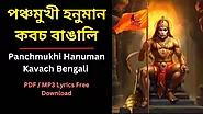 সদাশিব বরস্বামিঞ্জ্ঞানদ প্রিয়কারকঃ | Panchmukhi Hanuman Kavach in Bengali PDF , Lyrics, Free Download