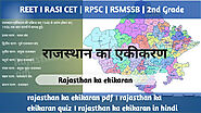 राजस्थान का एकीकरण || Rajasthan ka ekikaran - राजस्थान जीके