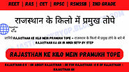 Rajasthan ke kilo mein pramukh tope - राजस्थान के किलो में प्रमुख तोपे - राजस्थान जीके